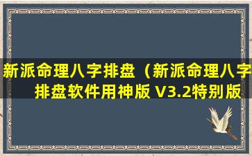 新派命理八字排盘（新派命理八字排盘软件用神版 V3.2特别版）